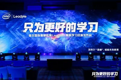 海尔国际智慧教育发布智能学习终端，全面打造K12全场景学习解决方案